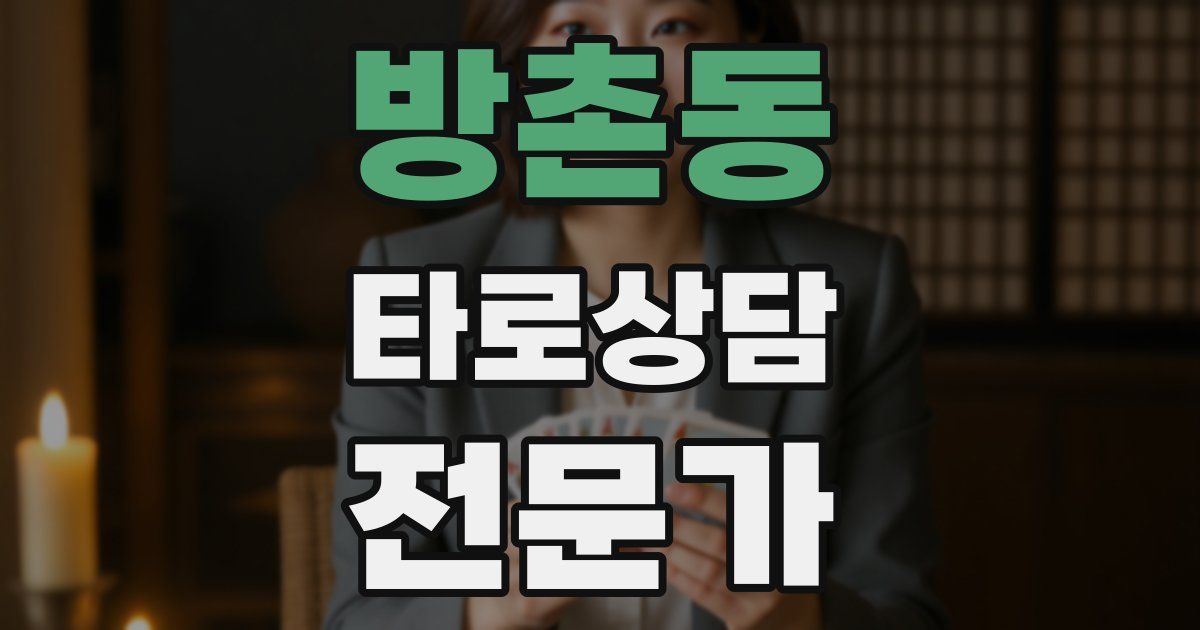 방촌동 타로상담전문가 자격증