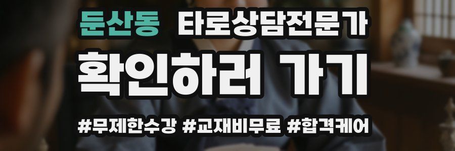 둔산동 타로상담전문가 자격증