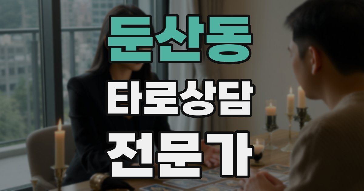 둔산동 타로상담전문가 자격증