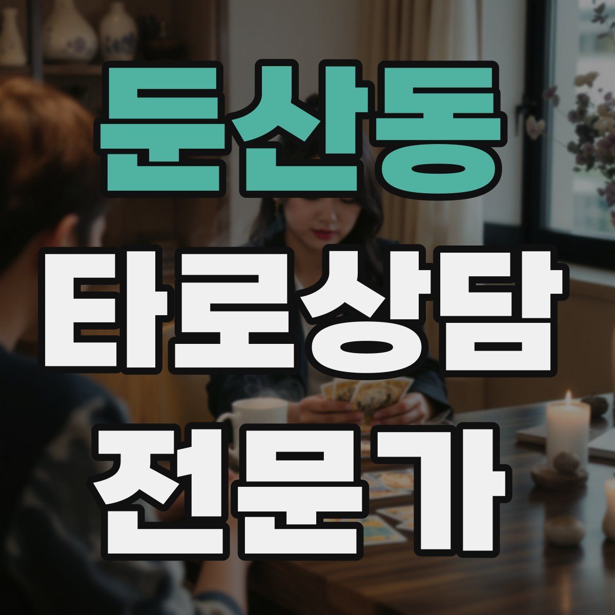 둔산동 타로상담전문가 자격증