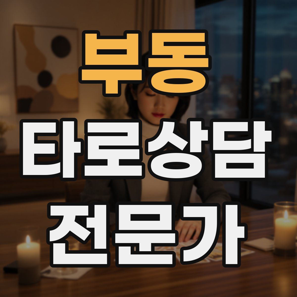 부동 타로상담전문가 자격증