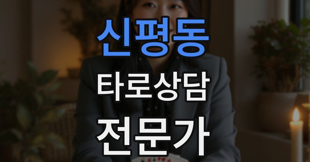 신평동 타로상담전문가 자격증