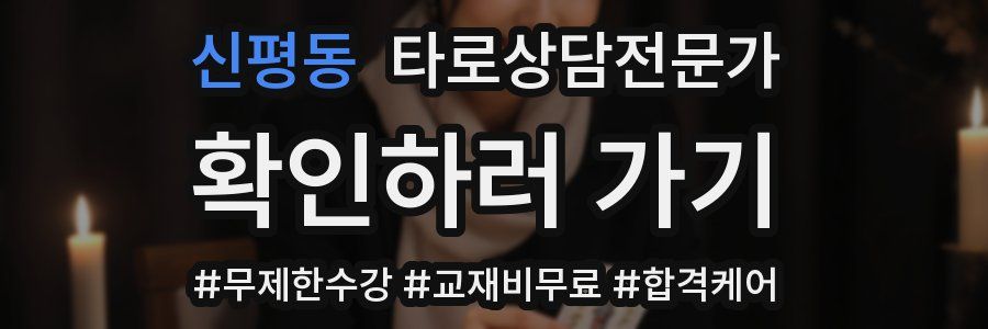 신평동 타로상담전문가 자격증