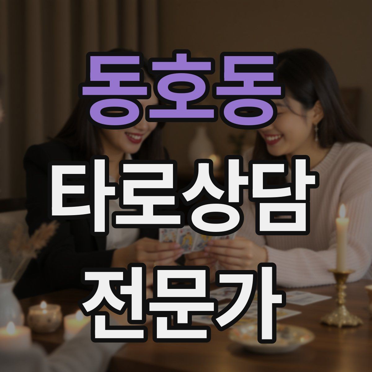 동호동 타로상담전문가 자격증 재방문을 만드는 사후 관리 방법