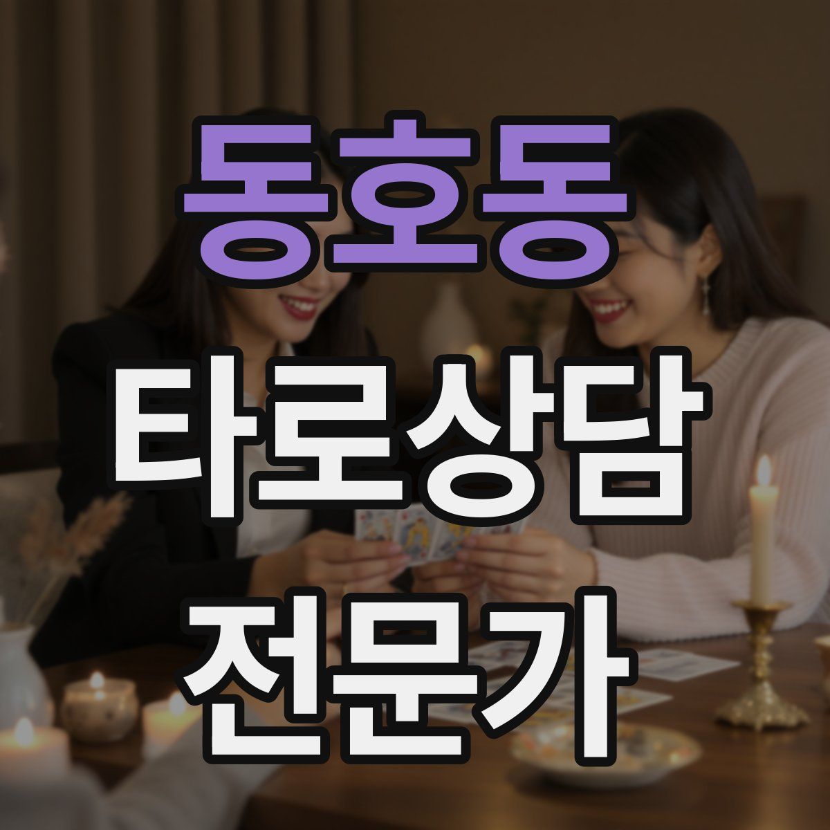 동호동 타로상담전문가 자격증