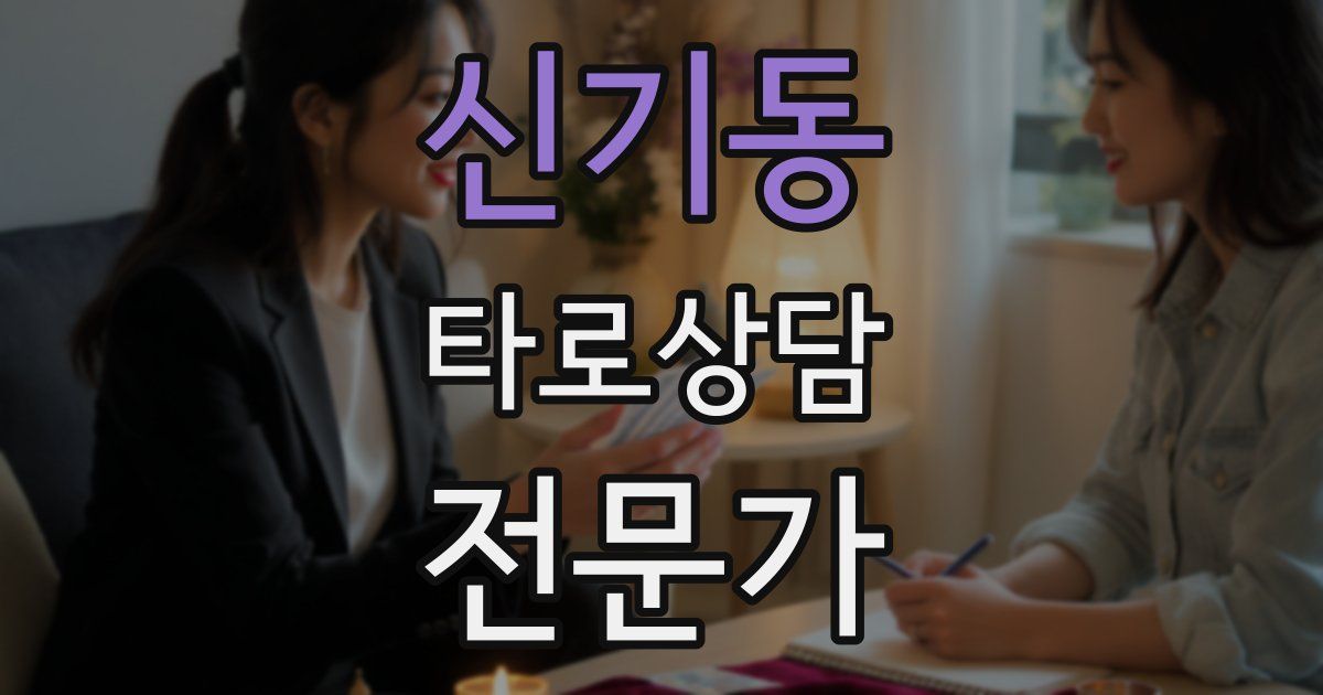 신기동 타로상담전문가 자격증