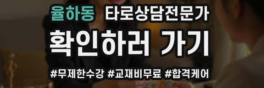 율하동 타로상담전문가 자격증