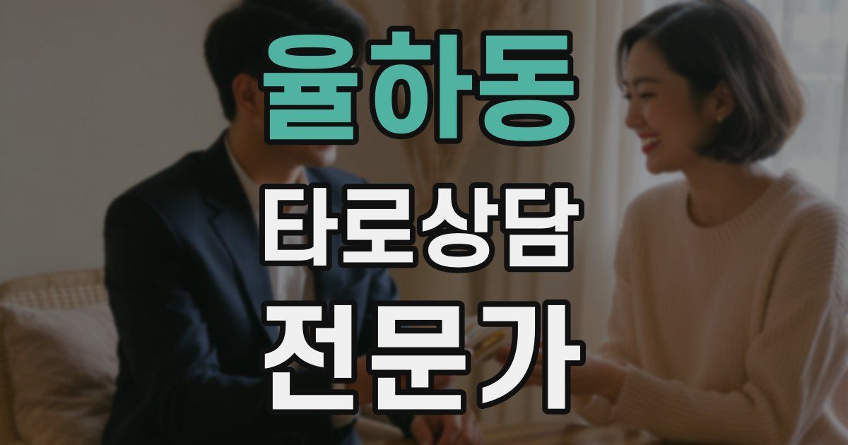 율하동 타로상담전문가 자격증