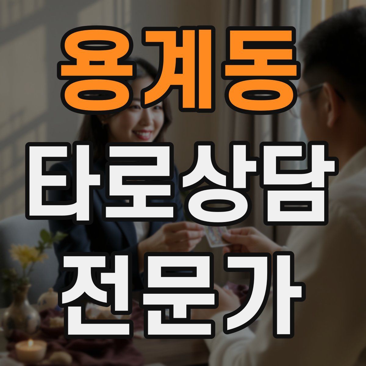 용계동 타로상담전문가 자격증