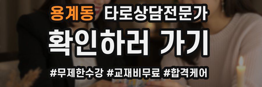 용계동 타로상담전문가 자격증