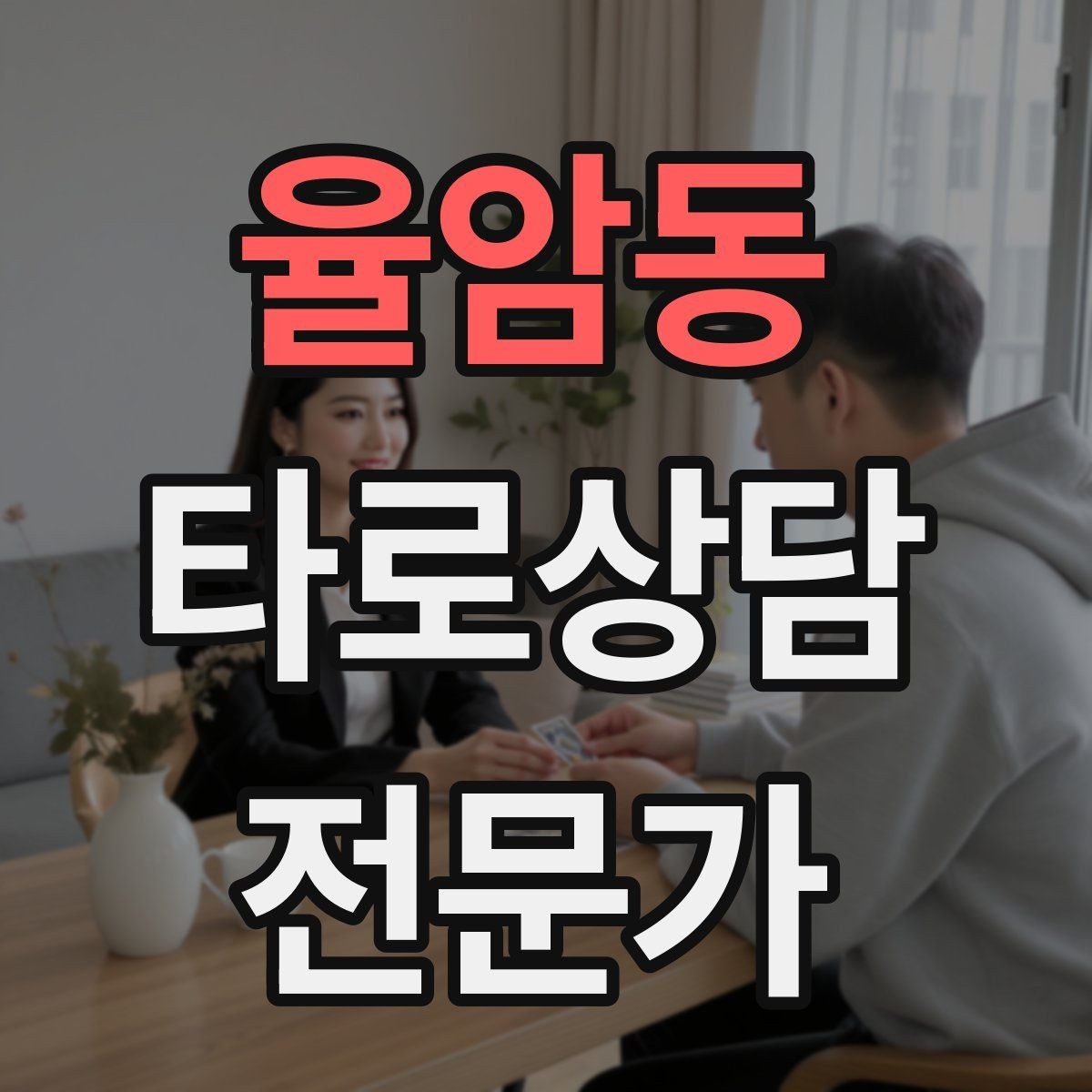 율암동 타로상담전문가 자격증 재상담 요청이 왔을 때 기록 활용법
