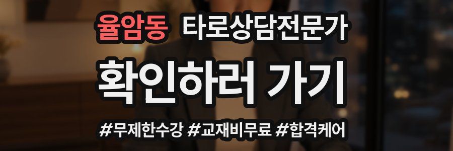 율암동 타로상담전문가 자격증