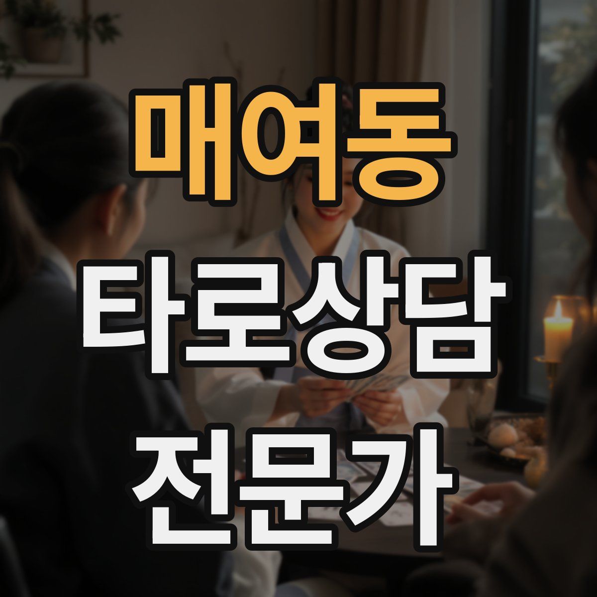 매여동 타로상담전문가 자격증