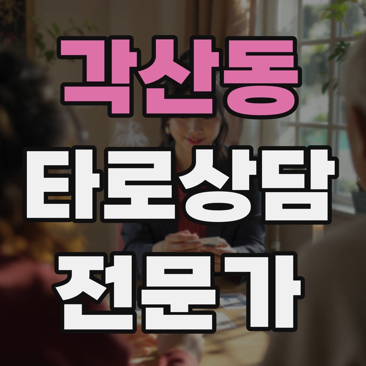 각산동 타로상담전문가 자격증 상담 중간 요약으로 방향을 잡는 기술