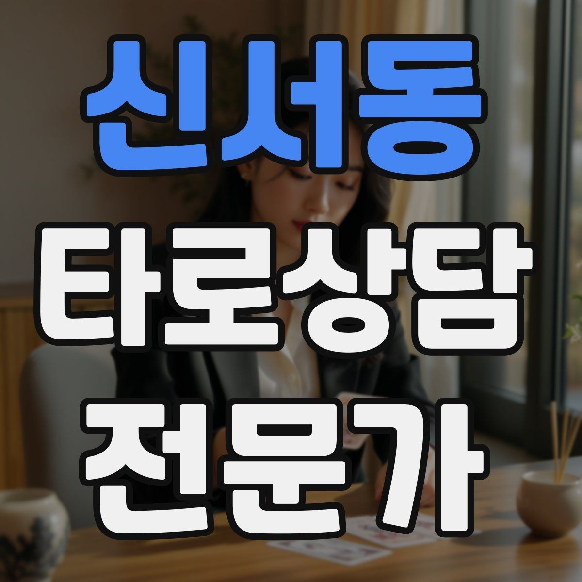 신서동 타로상담전문가 자격증 궁정 카드가 어려울 때 인물상으로 풀기