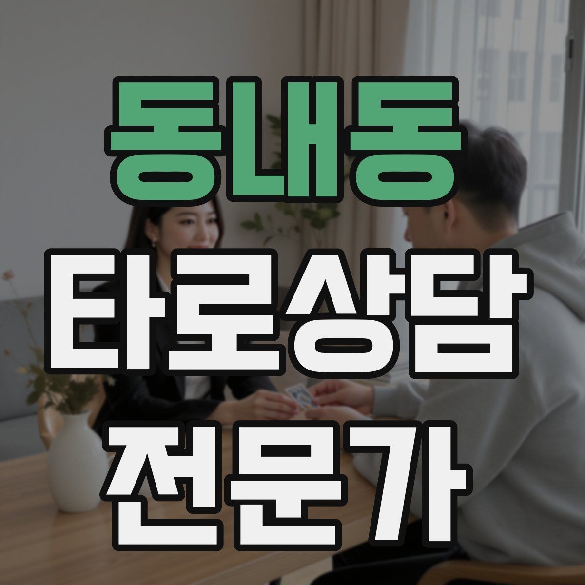 동내동 타로상담전문가 자격증 오답노트로 해석 실수 줄이는 방법