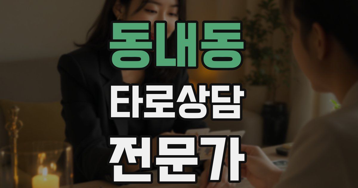 동내동 타로상담전문가 자격증