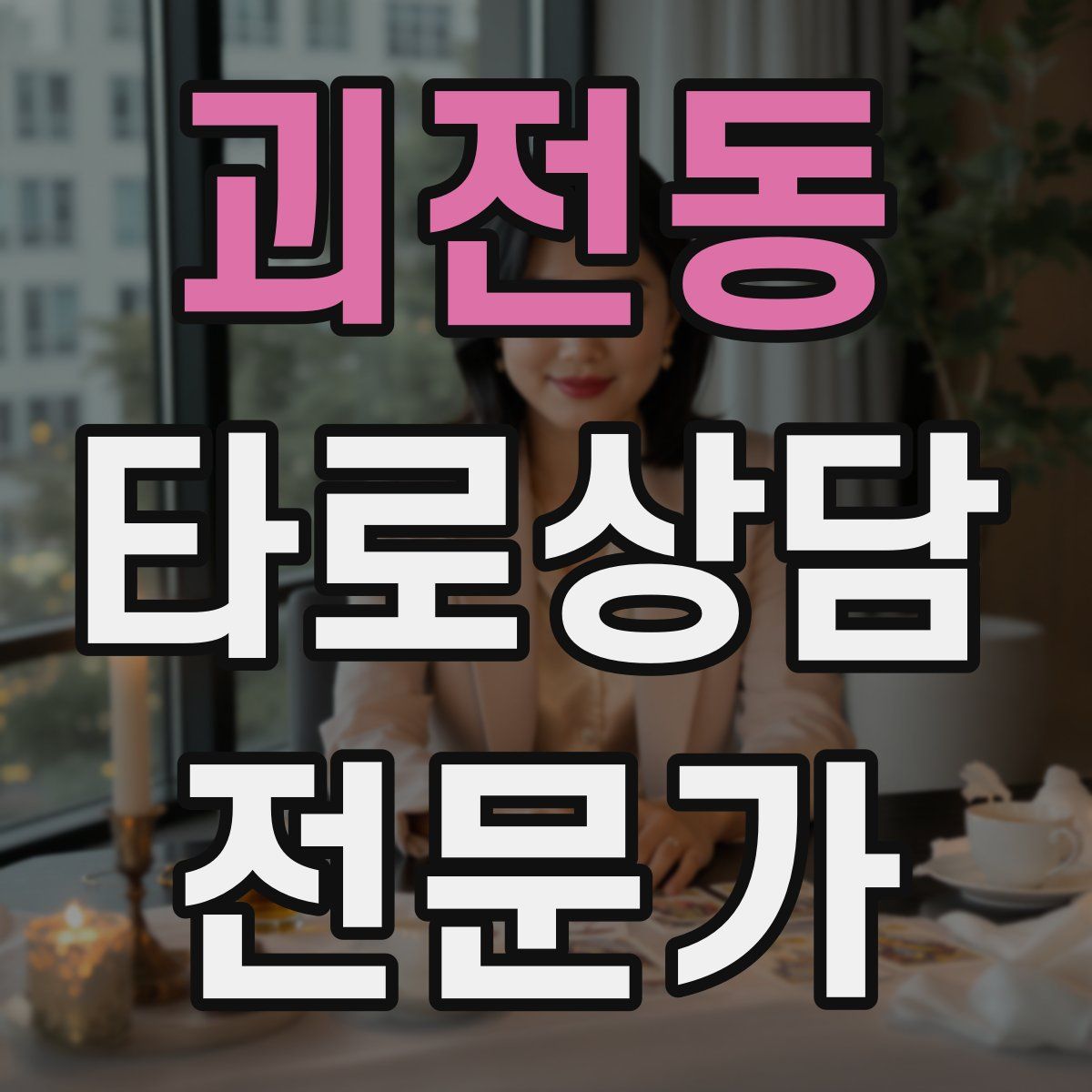 괴전동 타로상담전문가 자격증
