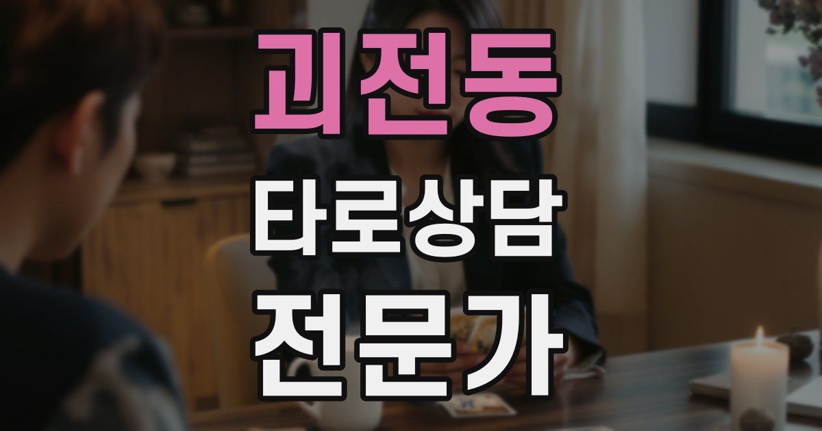 괴전동 타로상담전문가 자격증
