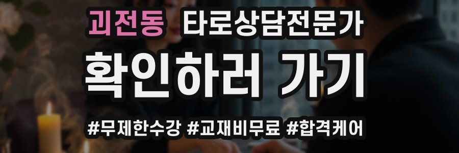 괴전동 타로상담전문가 자격증