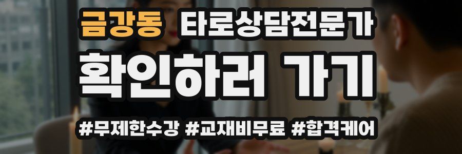 금강동 타로상담전문가 자격증