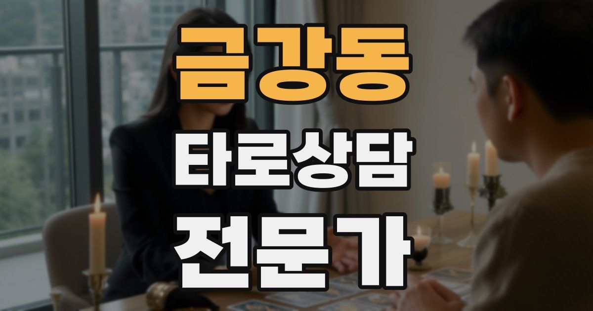 금강동 타로상담전문가 자격증