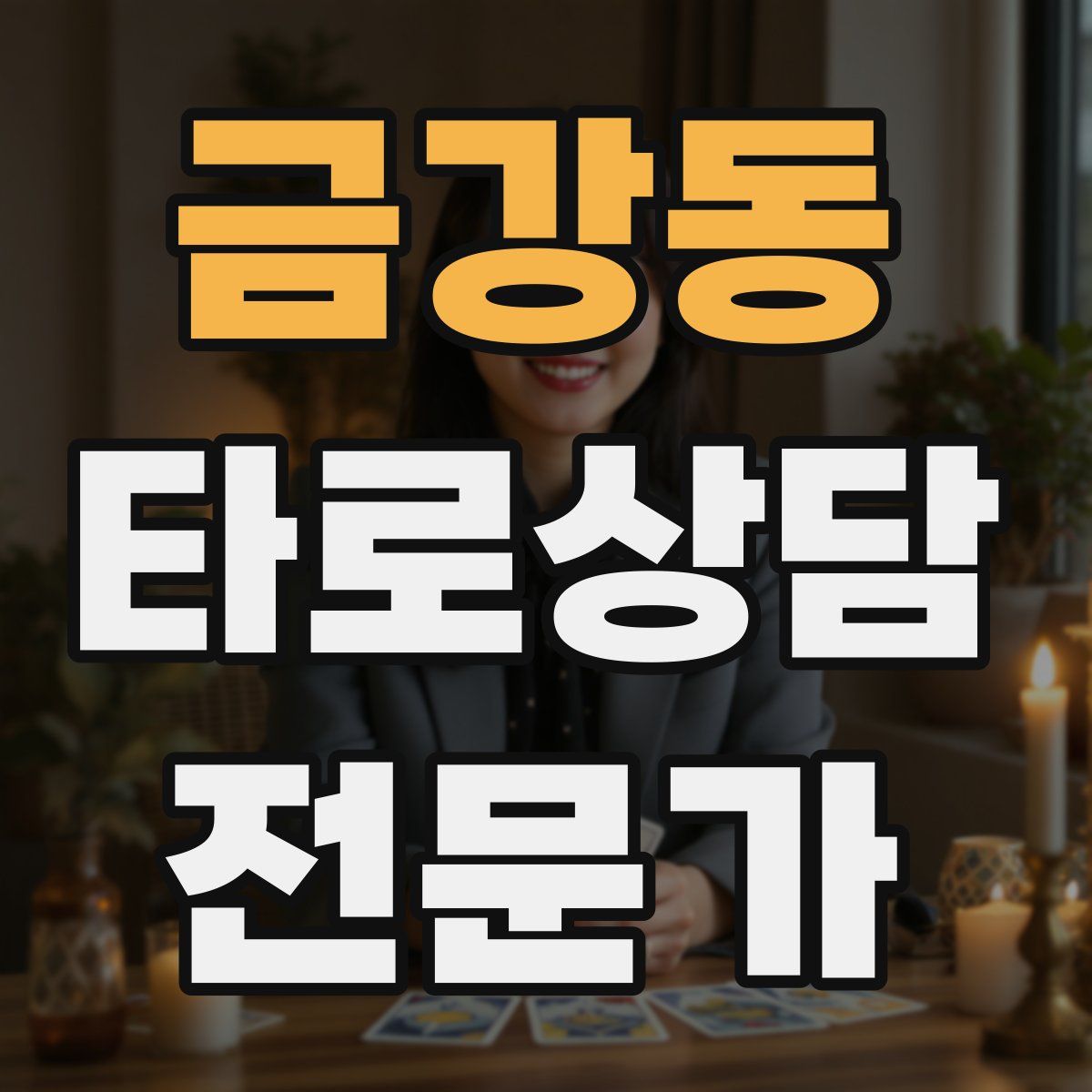 금강동 타로상담전문가 자격증