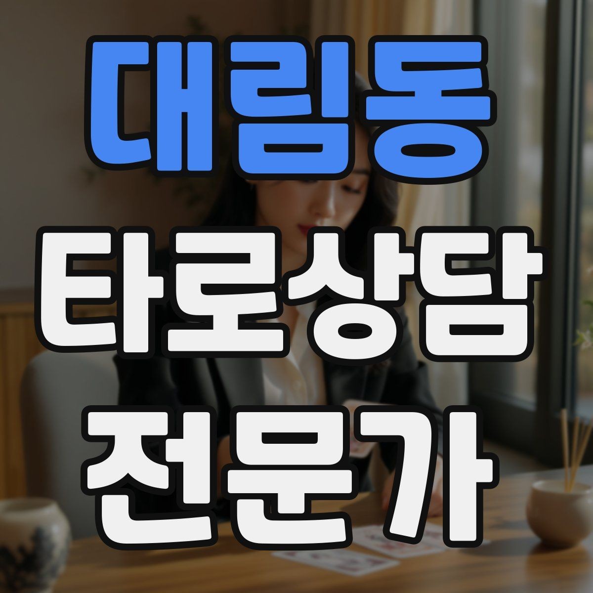 대림동 타로상담전문가 자격증 궁정 카드가 어려울 때 인물상으로 풀기