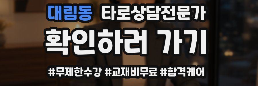 대림동 타로상담전문가 자격증