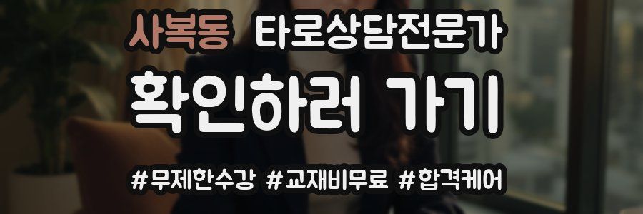 사복동 타로상담전문가 자격증