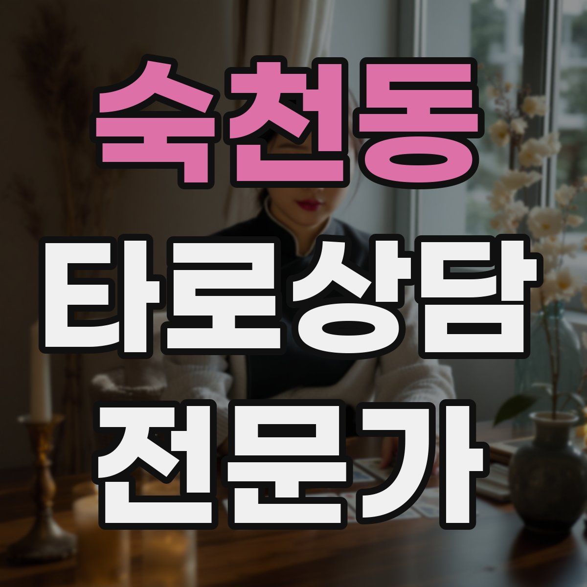 숙천동 타로상담전문가 자격증