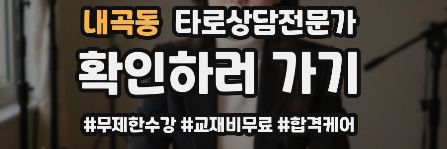 내곡동 타로상담전문가 자격증