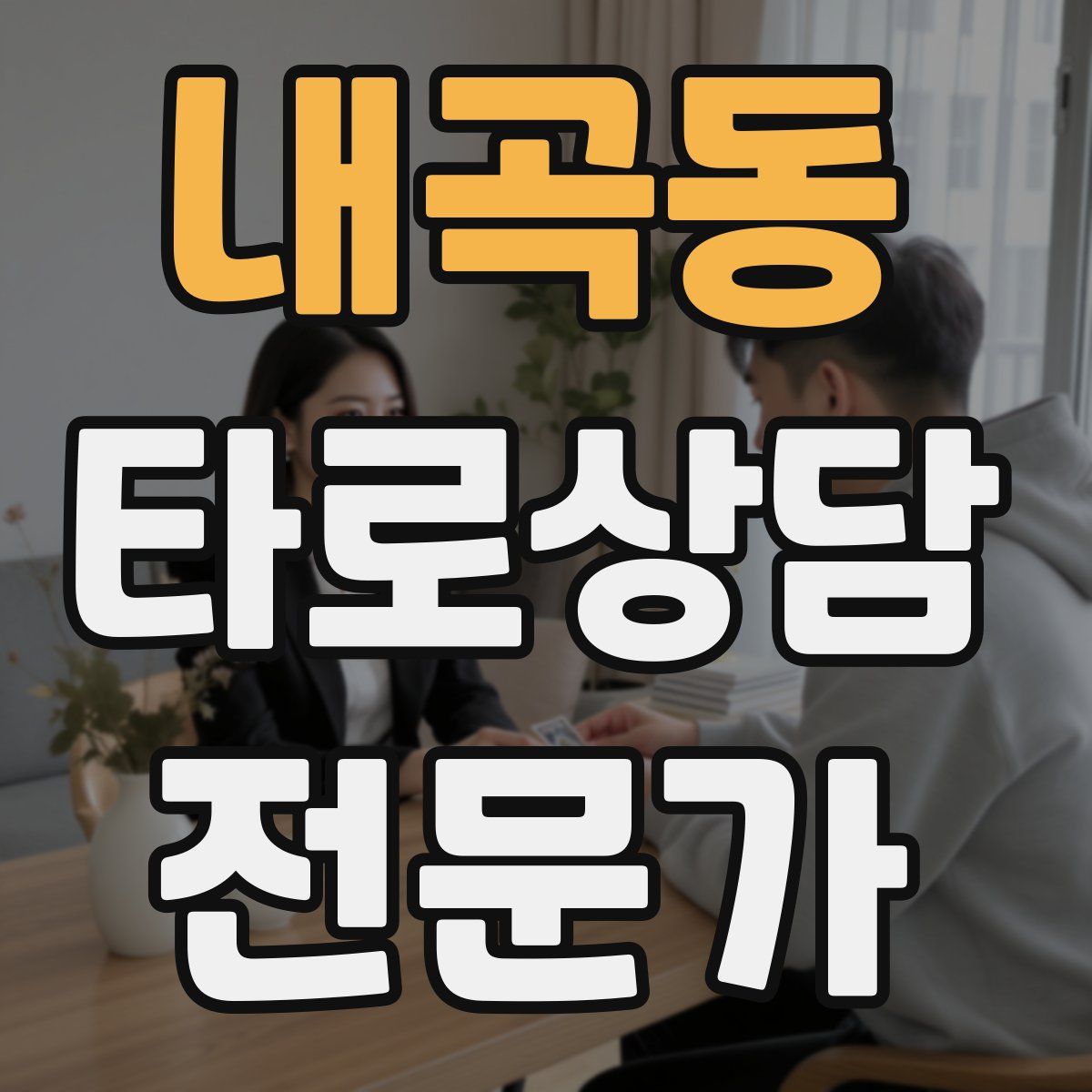 내곡동 타로상담전문가 자격증