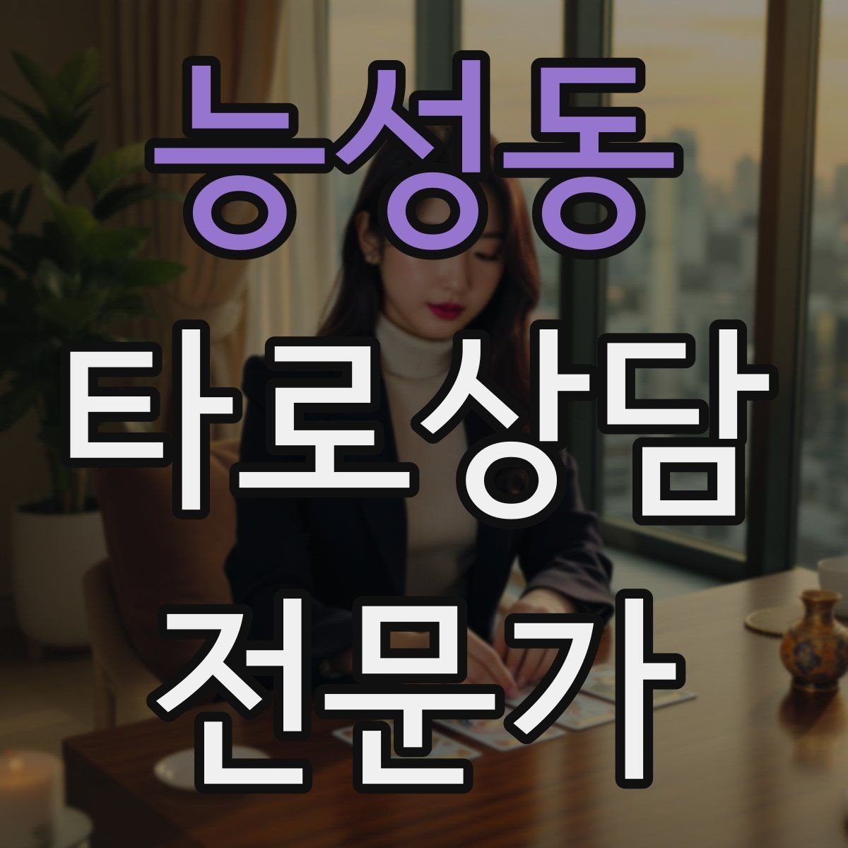 능성동 타로상담전문가 자격증 블로그 글로 신뢰 쌓는 콘텐츠 주제