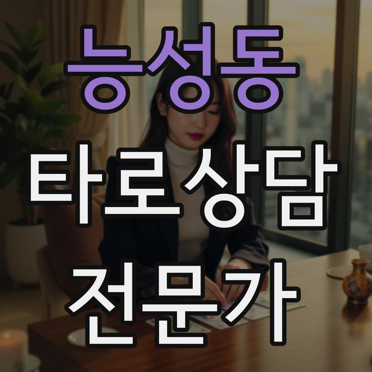 능성동 타로상담전문가 자격증