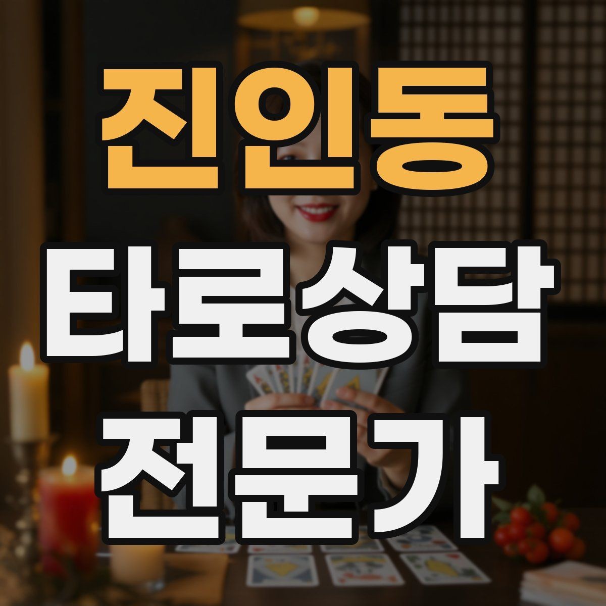 진인동 타로상담전문가 자격증 덱 보관 케이스 선택 팁