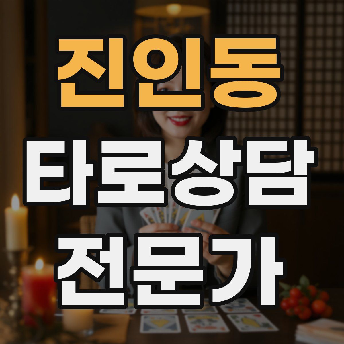 진인동 타로상담전문가 자격증