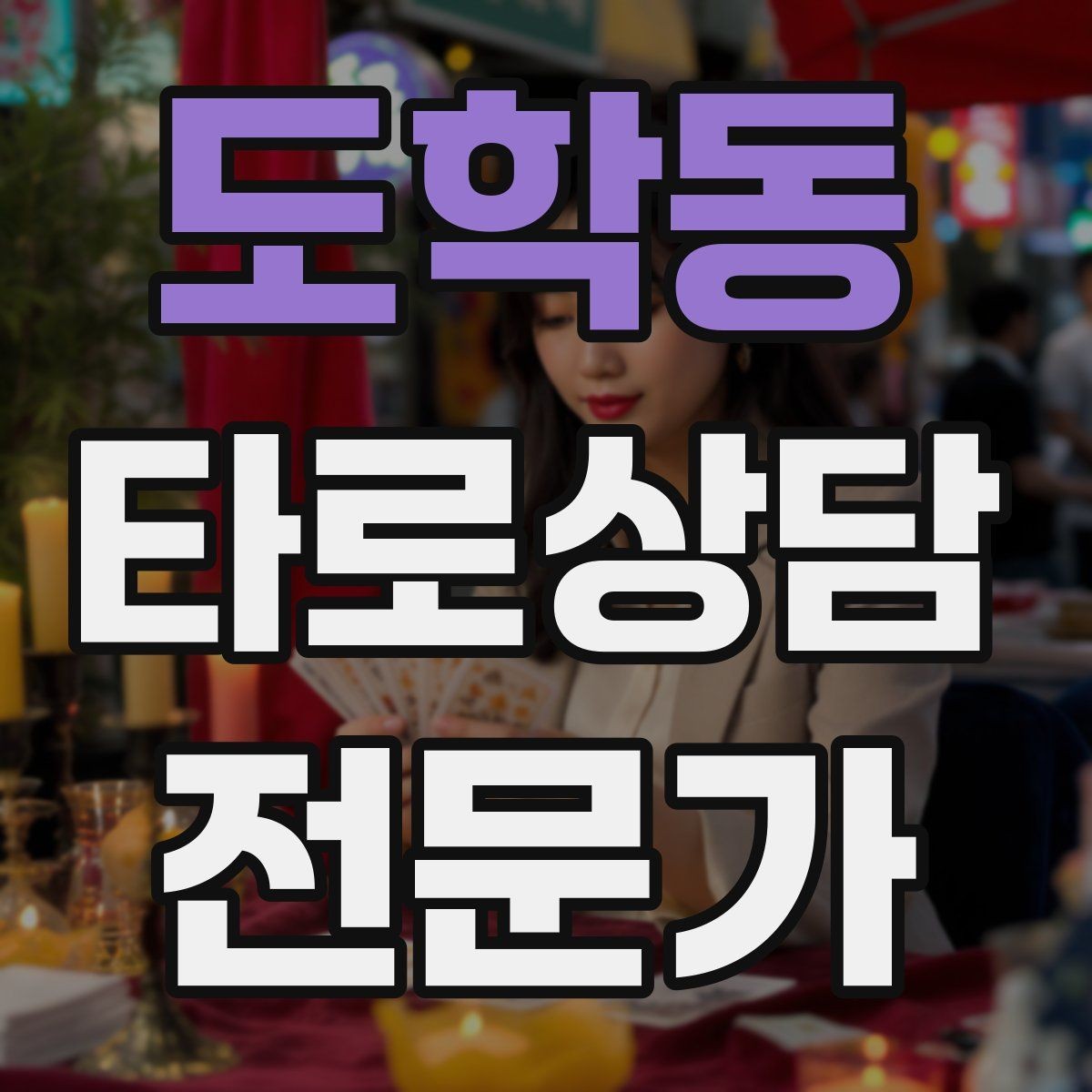 도학동 타로상담전문가 자격증 가족 문제 상담에서 감정선을 다루는 방법