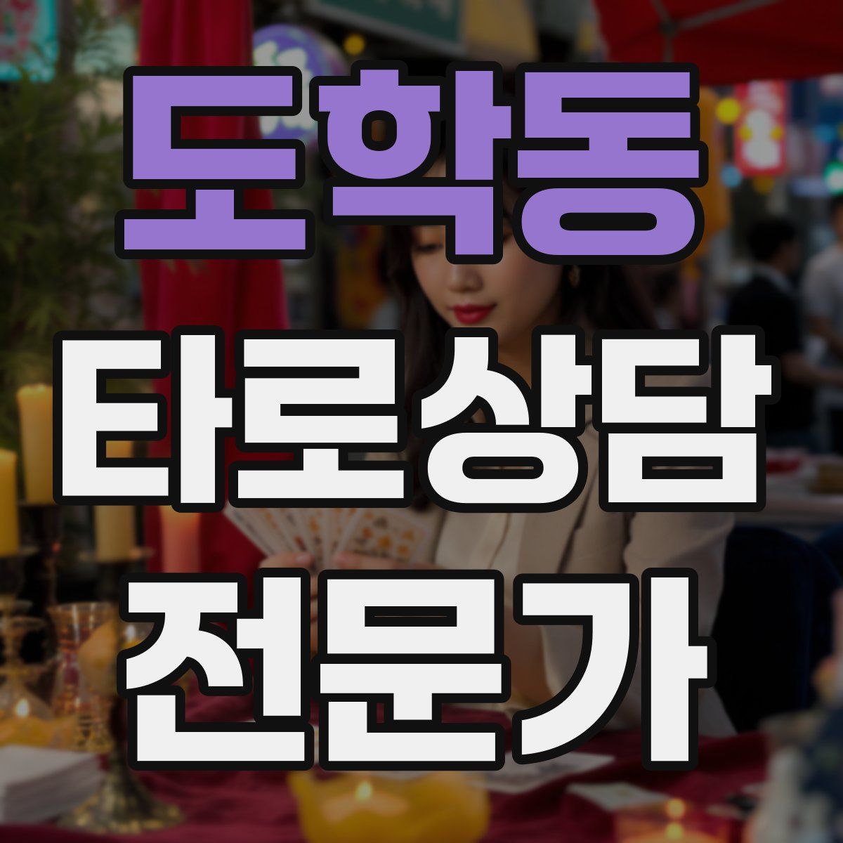 도학동 타로상담전문가 자격증