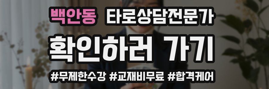백안동 타로상담전문가 자격증