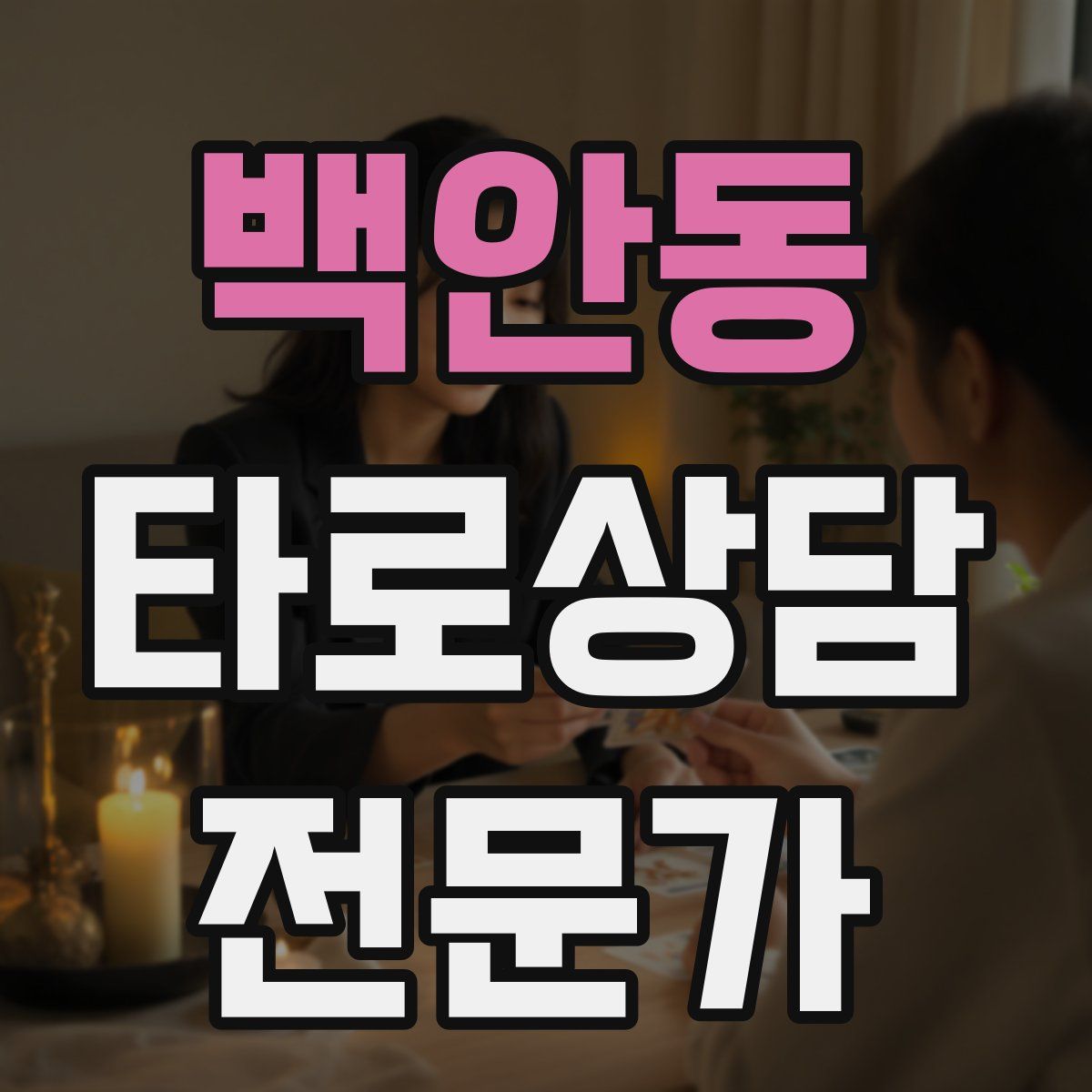 백안동 타로상담전문가 자격증