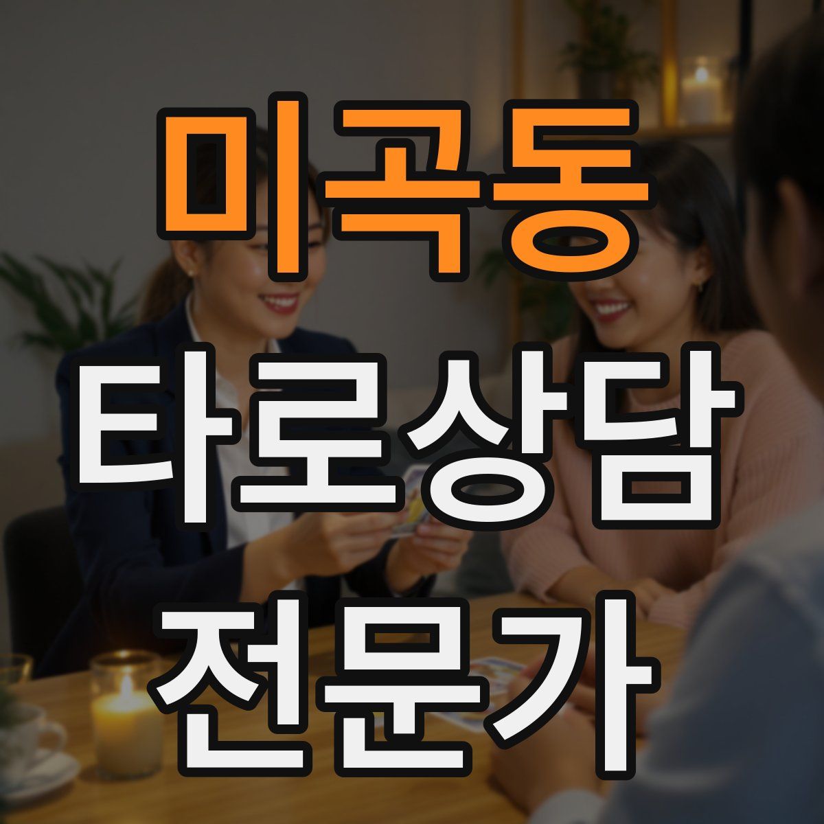 미곡동 타로상담전문가 자격증