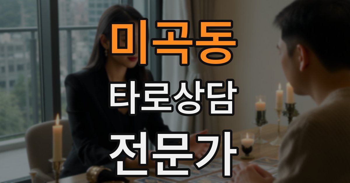 미곡동 타로상담전문가 자격증