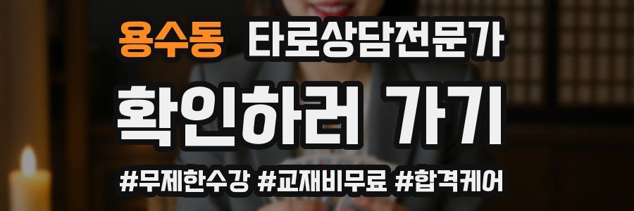 용수동 타로상담전문가 자격증