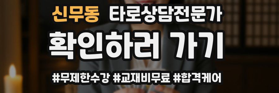 신무동 타로상담전문가 자격증