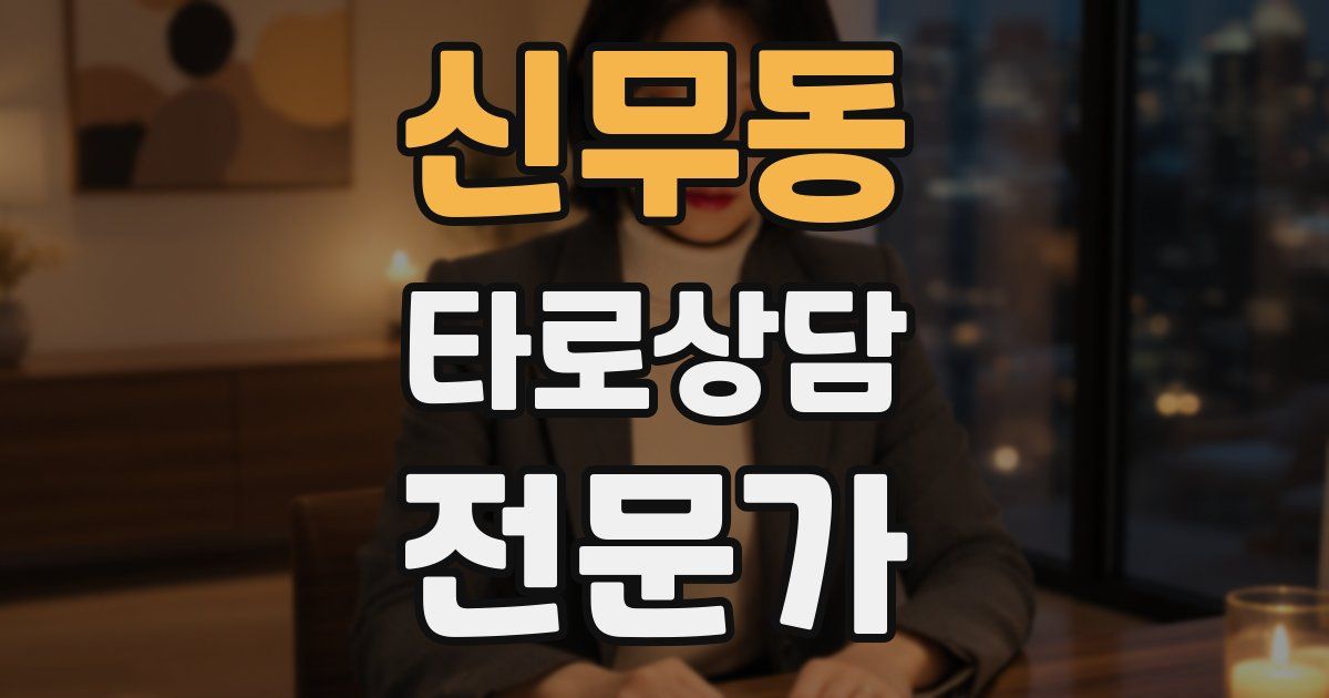 신무동 타로상담전문가 자격증