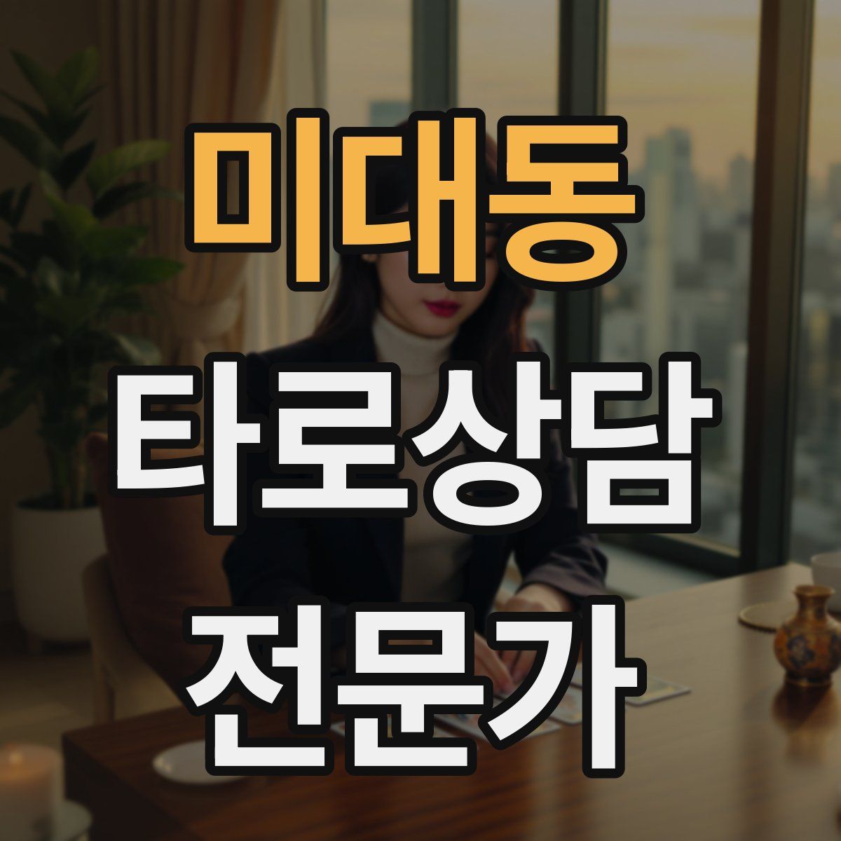 미대동 타로상담전문가 자격증