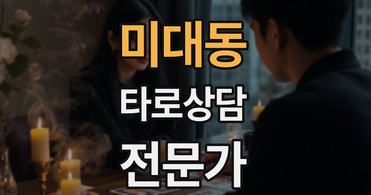 미대동 타로상담전문가 자격증