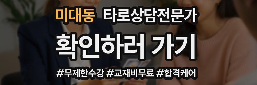 미대동 타로상담전문가 자격증