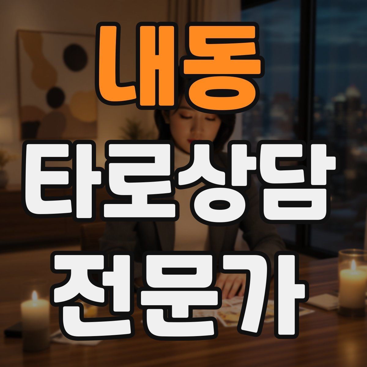 내동 타로상담전문가 자격증 한 가지 주제로 깊게 보는 상담 구성